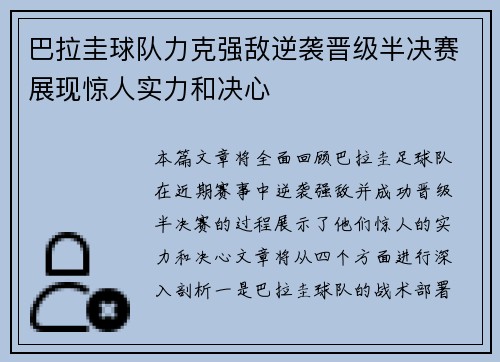 巴拉圭球队力克强敌逆袭晋级半决赛展现惊人实力和决心