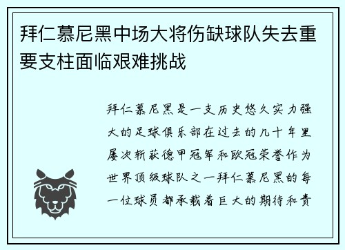 拜仁慕尼黑中场大将伤缺球队失去重要支柱面临艰难挑战