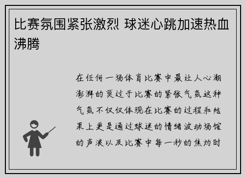 比赛氛围紧张激烈 球迷心跳加速热血沸腾
