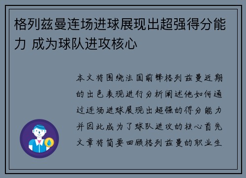 格列兹曼连场进球展现出超强得分能力 成为球队进攻核心
