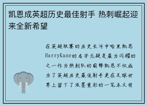 凯恩成英超历史最佳射手 热刺崛起迎来全新希望