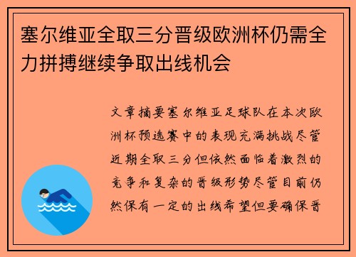 塞尔维亚全取三分晋级欧洲杯仍需全力拼搏继续争取出线机会