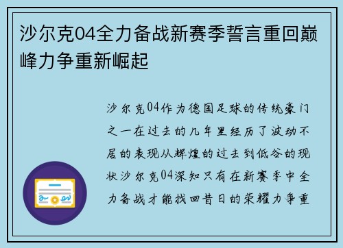 沙尔克04全力备战新赛季誓言重回巅峰力争重新崛起