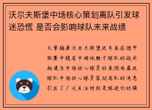 沃尔夫斯堡中场核心策划离队引发球迷恐慌 是否会影响球队未来战绩