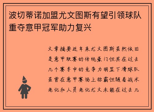 波切蒂诺加盟尤文图斯有望引领球队重夺意甲冠军助力复兴