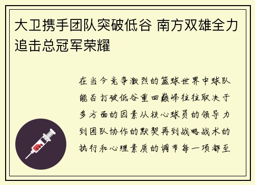 大卫携手团队突破低谷 南方双雄全力追击总冠军荣耀
