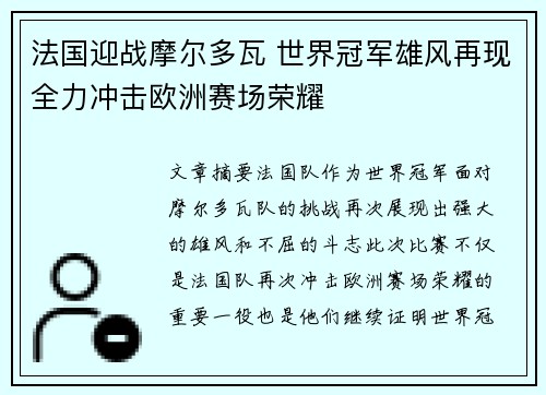 法国迎战摩尔多瓦 世界冠军雄风再现全力冲击欧洲赛场荣耀