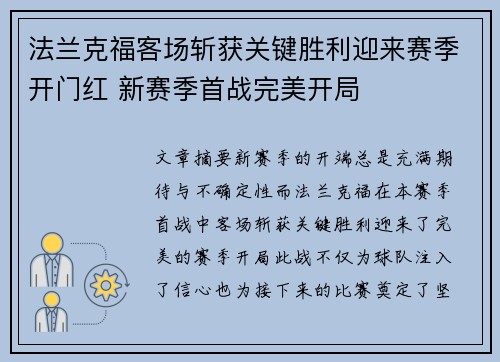 法兰克福客场斩获关键胜利迎来赛季开门红 新赛季首战完美开局