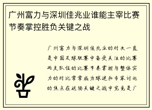 广州富力与深圳佳兆业谁能主宰比赛节奏掌控胜负关键之战