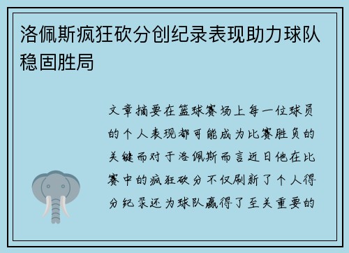 洛佩斯疯狂砍分创纪录表现助力球队稳固胜局