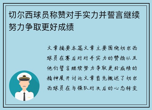 切尔西球员称赞对手实力并誓言继续努力争取更好成绩
