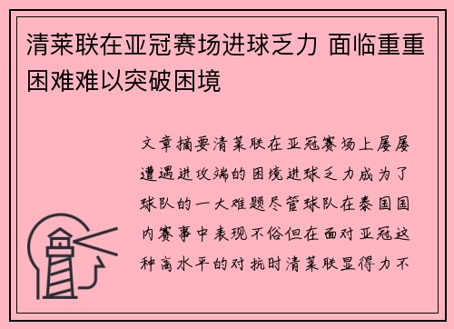 清莱联在亚冠赛场进球乏力 面临重重困难难以突破困境