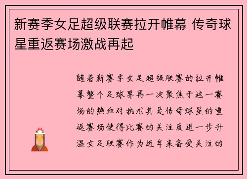 新赛季女足超级联赛拉开帷幕 传奇球星重返赛场激战再起