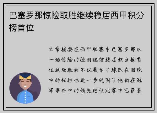 巴塞罗那惊险取胜继续稳居西甲积分榜首位