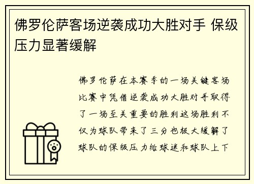 佛罗伦萨客场逆袭成功大胜对手 保级压力显著缓解