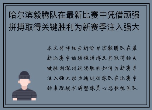 哈尔滨毅腾队在最新比赛中凭借顽强拼搏取得关键胜利为新赛季注入强大动力