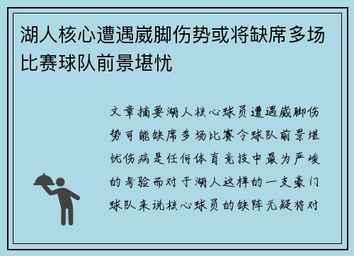 湖人核心遭遇崴脚伤势或将缺席多场比赛球队前景堪忧