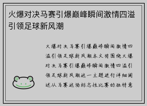 火爆对决马赛引爆巅峰瞬间激情四溢引领足球新风潮