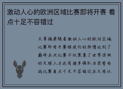 激动人心的欧洲区域比赛即将开赛 看点十足不容错过