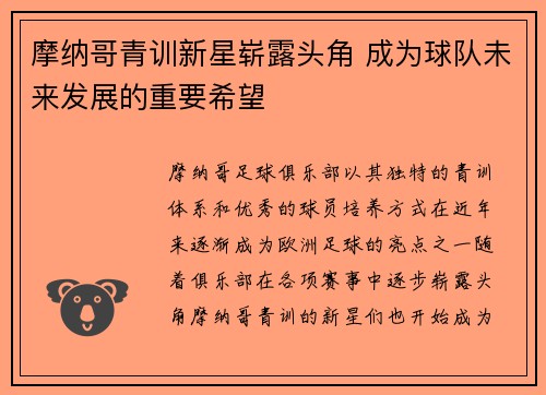 摩纳哥青训新星崭露头角 成为球队未来发展的重要希望