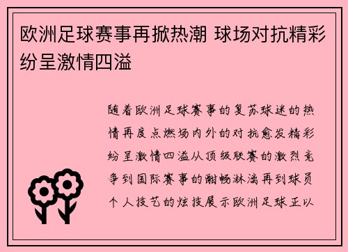 欧洲足球赛事再掀热潮 球场对抗精彩纷呈激情四溢