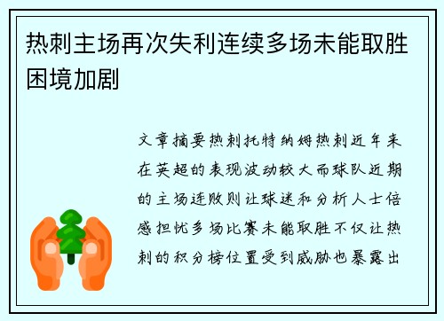 热刺主场再次失利连续多场未能取胜困境加剧