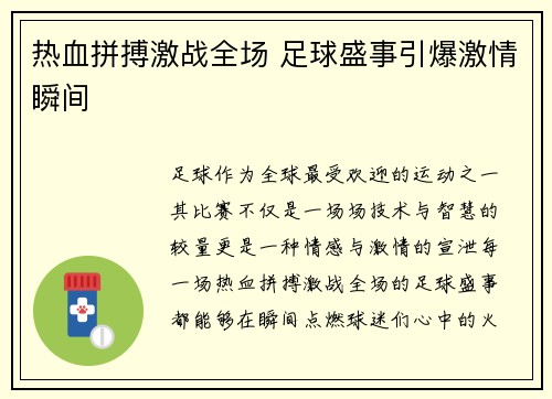 热血拼搏激战全场 足球盛事引爆激情瞬间