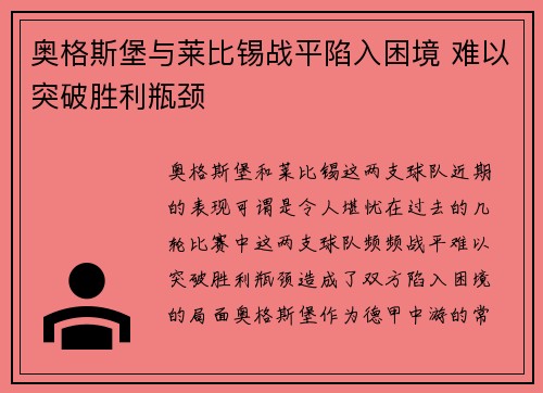 奥格斯堡与莱比锡战平陷入困境 难以突破胜利瓶颈