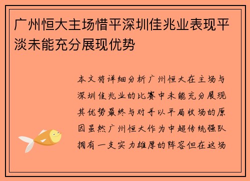 广州恒大主场惜平深圳佳兆业表现平淡未能充分展现优势