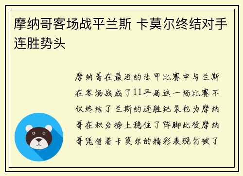 摩纳哥客场战平兰斯 卡莫尔终结对手连胜势头