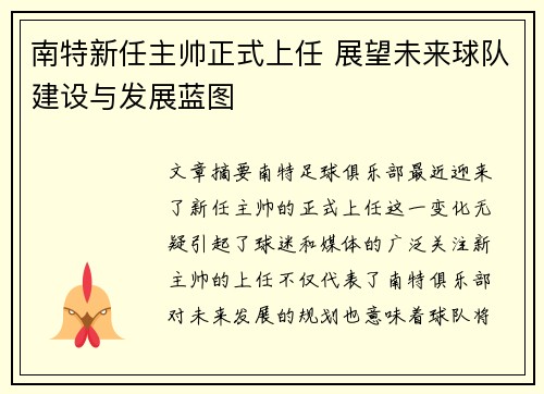 南特新任主帅正式上任 展望未来球队建设与发展蓝图