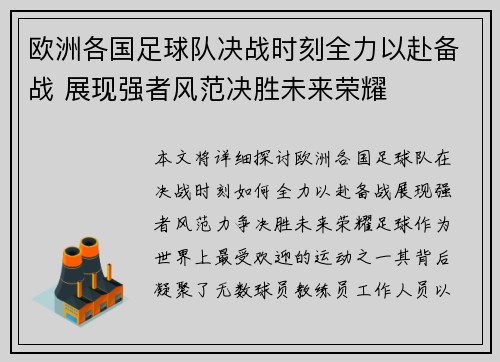 欧洲各国足球队决战时刻全力以赴备战 展现强者风范决胜未来荣耀
