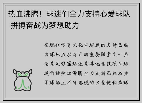 热血沸腾！球迷们全力支持心爱球队 拼搏奋战为梦想助力