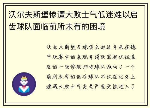 沃尔夫斯堡惨遭大败士气低迷难以启齿球队面临前所未有的困境