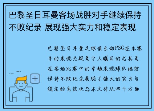 巴黎圣日耳曼客场战胜对手继续保持不败纪录 展现强大实力和稳定表现