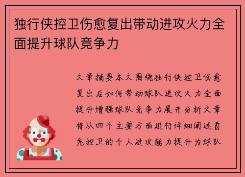 独行侠控卫伤愈复出带动进攻火力全面提升球队竞争力