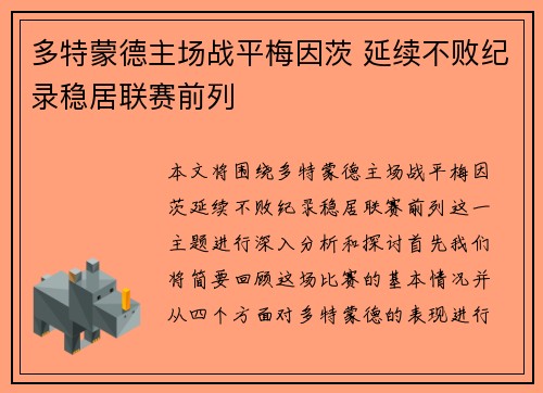 多特蒙德主场战平梅因茨 延续不败纪录稳居联赛前列