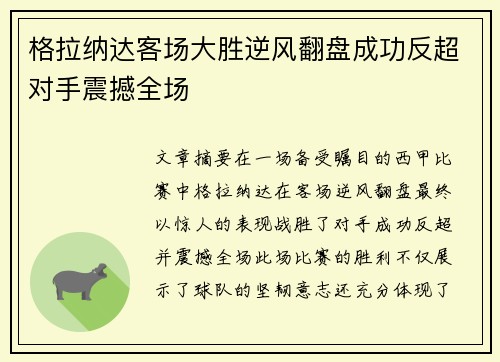格拉纳达客场大胜逆风翻盘成功反超对手震撼全场