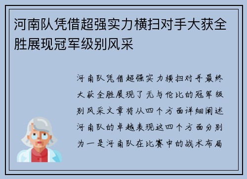 河南队凭借超强实力横扫对手大获全胜展现冠军级别风采