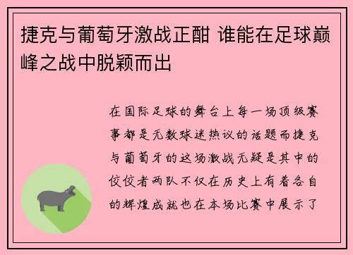 捷克与葡萄牙激战正酣 谁能在足球巅峰之战中脱颖而出