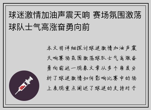 球迷激情加油声震天响 赛场氛围激荡球队士气高涨奋勇向前
