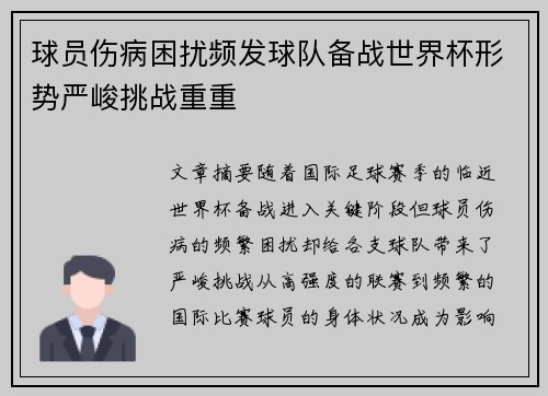 球员伤病困扰频发球队备战世界杯形势严峻挑战重重
