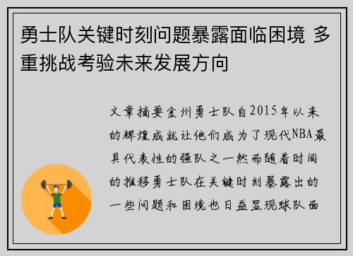 勇士队关键时刻问题暴露面临困境 多重挑战考验未来发展方向