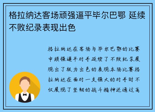 格拉纳达客场顽强逼平毕尔巴鄂 延续不败纪录表现出色