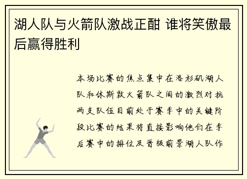湖人队与火箭队激战正酣 谁将笑傲最后赢得胜利