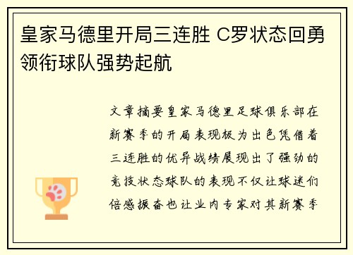 皇家马德里开局三连胜 C罗状态回勇领衔球队强势起航