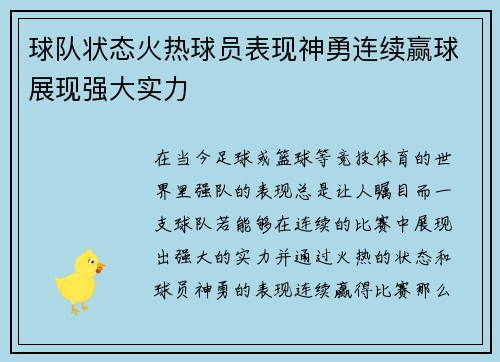 球队状态火热球员表现神勇连续赢球展现强大实力