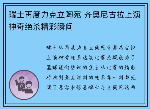 瑞士再度力克立陶宛 齐奥尼古拉上演神奇绝杀精彩瞬间