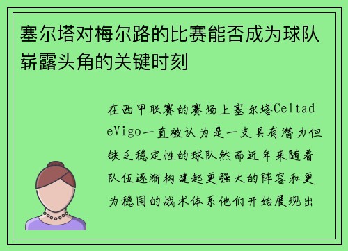 塞尔塔对梅尔路的比赛能否成为球队崭露头角的关键时刻