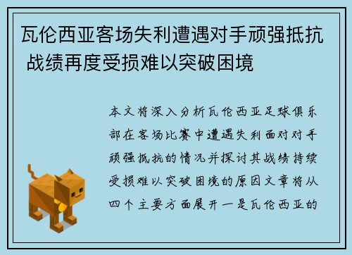 瓦伦西亚客场失利遭遇对手顽强抵抗 战绩再度受损难以突破困境